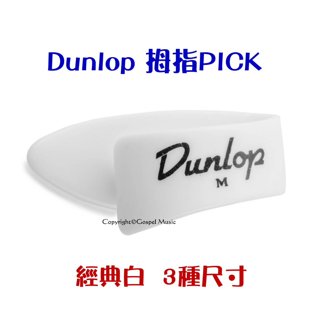 Dunlop 拇指PICK 經典白 3種尺寸 拇指套 大姆指PICK Finger Style 吉他PICK 指套