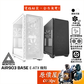 Montech君主 AIR 903 BASE【E-ATX】機殼/卡長40/U高18/玻璃透側/原價屋