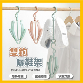 雙鉤活動式曬鞋架 多功能曬鞋架 活動式晾鞋架 可移動 掛鉤式曬鞋架 防風晾鞋架 陽臺曬晾架 活動式晾鞋架 曬鞋 晾鞋