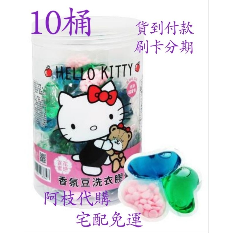 💯阿枝代購 現代貨 💯 御衣坊 Hello kitty 超濃縮香氛豆洗衣凝露夢幻組 洗衣 膠囊 洗衣球 百花蜜戀香氛豆