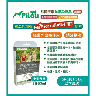 蝦幣10倍送 法國皮樂Pilou 除蚤Pilou 狗用天然除蚤驅蝨防蚊滴劑 中型犬用(3mlx3管)