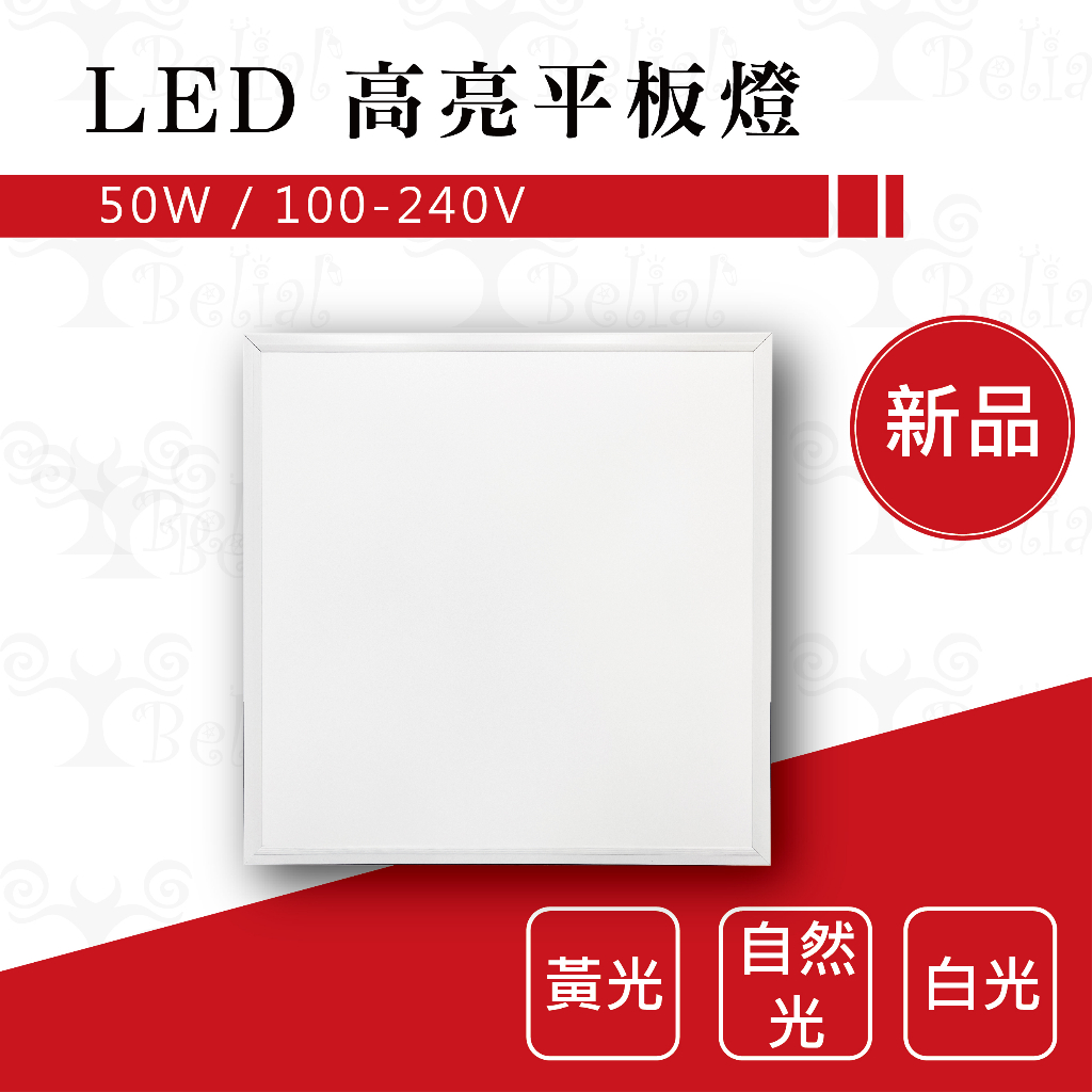 【貝利亞絕色】LED平板燈 50W 平板燈 全電壓 輕鋼架 辦公室燈