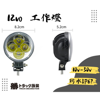 【勝貨卡改裝】12W 黃燈罩 工作燈 方向燈