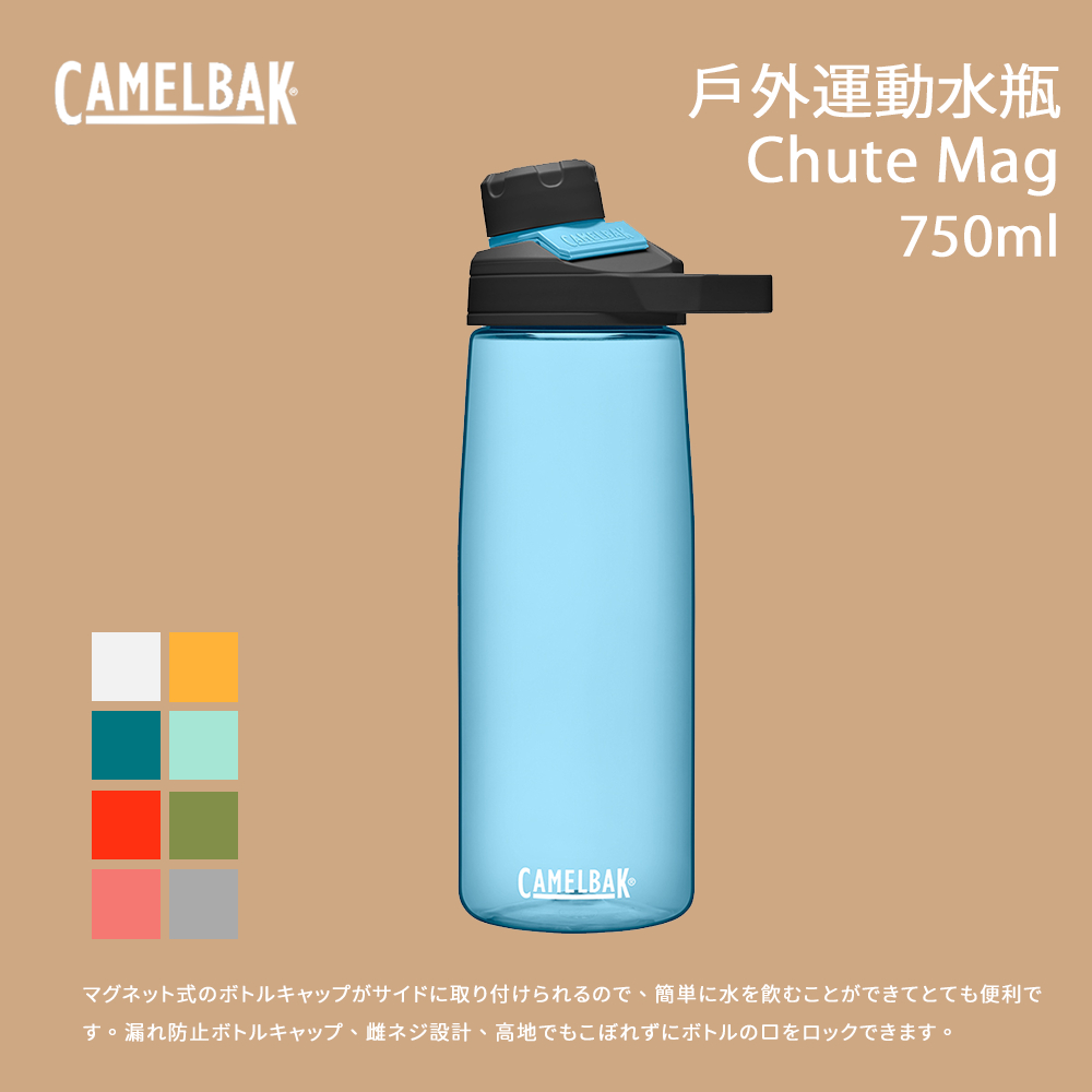 [Camelbak] 750ml Chute Mag 戶外運動水瓶 RENEW