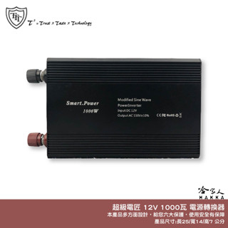 超級電匠 改良型正弦波電源轉換器 1000W 臺灣製造 12V轉110V 過載保護 DC 轉 AC 直流轉交流 哈家人