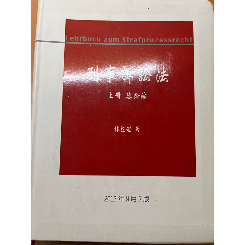 刑事訴訟法林鈺雄（上）