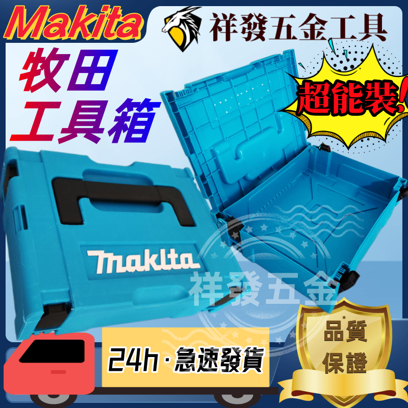 【限時促銷】牧田 makita 18v 電池收納盒 組合式 整理箱 可堆疊 工具箱 外箱 方便簡潔 大容量