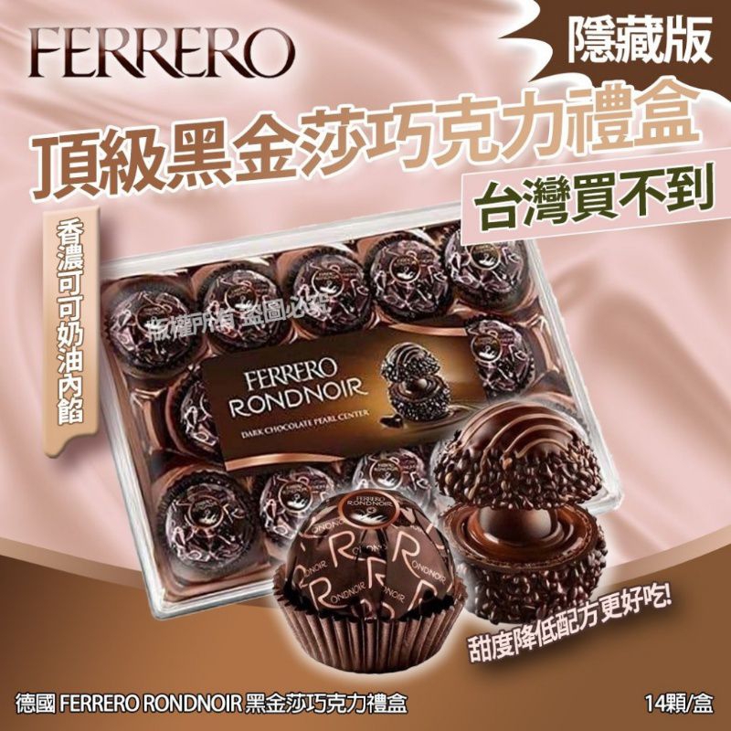 【萬德多百貨商場】德國 FERRERO RONDNOIR 黑金莎巧克力禮盒-14顆/盒