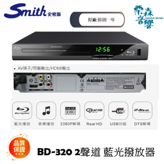 現貨 【史密斯】BD-320 2聲道 藍光DVD播放機 藍光機 DVD撥放器