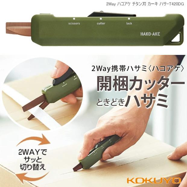 KOKUYO 兩用機能剪 攜帶型 鈦加工 軍綠 卡其 開箱 美工刀 剪刀 露營 HAKO-AKE