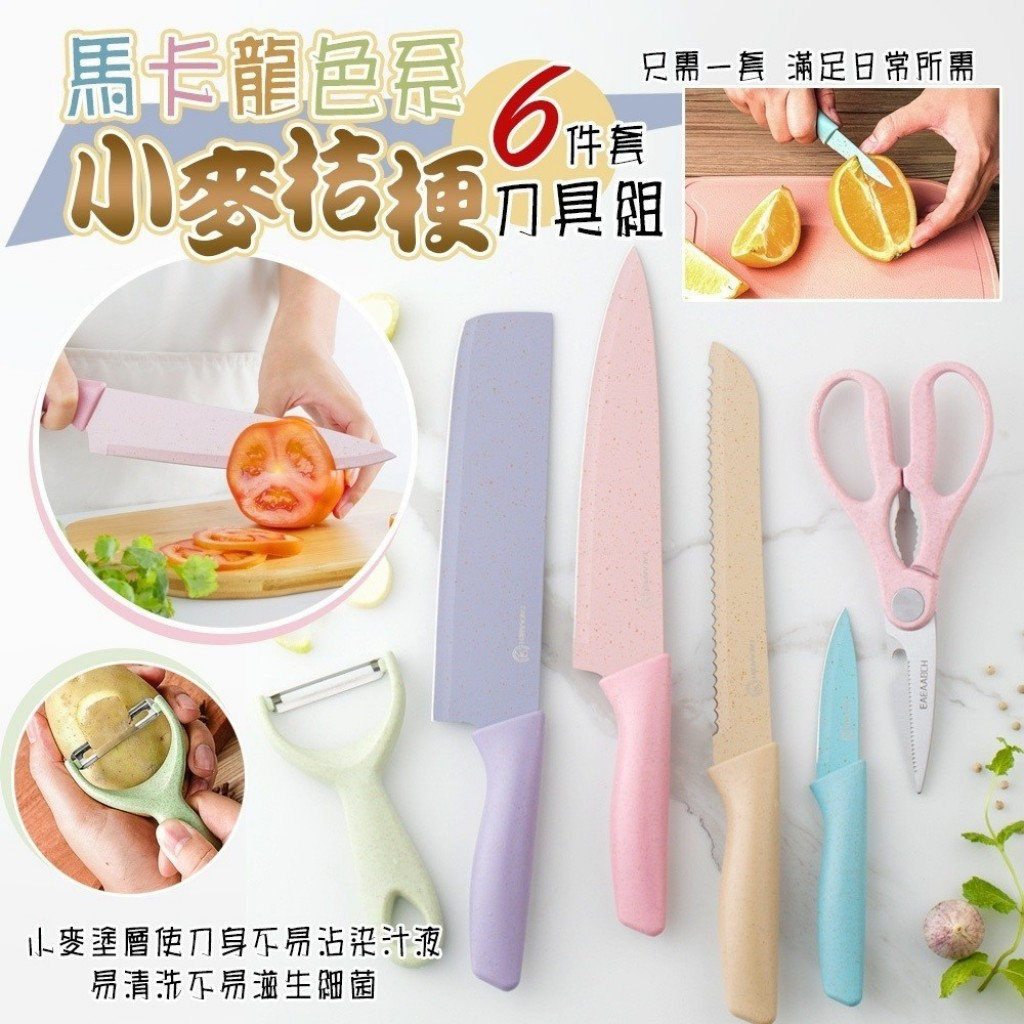 馬卡龍色系小麥桔梗刀具6件套組 1組 現貨 隔日配 不鏽鋼不沾刀 刀具組 廚師刀 北歐風 水果刀 刨刀 剪刀 不銹鋼菜刀