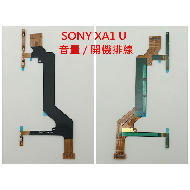 Sony Xperia XA1 ULTRA 開機排線 音量排線 SONY XA1 開機音量排線