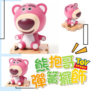 💗正版現貨💗熊抱哥 彈簧搖頭公仔 禮物 彈簧擺飾 迪士尼 玩具總動員 擺飾 生日禮物 搖頭公仔 裝飾品 公仔 交換禮物