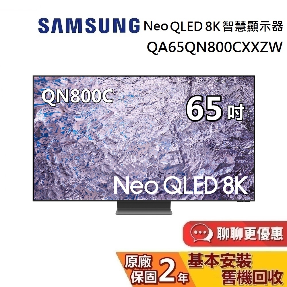 SAMSUNG 三星 65吋 Neo QLED 8K QN800C 智慧顯示器 QA65QN800CXXZW 電視螢幕