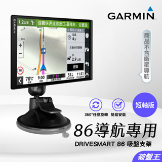 GARMIN 86 導航支架｜台南現貨｜DriveSmart86用短版吸盤支架｜DS86吸盤架｜支撐架｜D86A｜破盤王