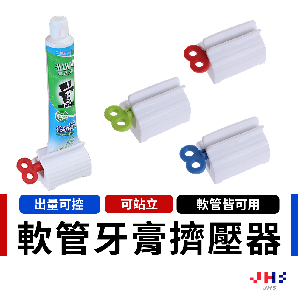 【JHS】擠牙膏器 擠壓器 牙膏擠 封口夾 手動擠牙膏 擠牙膏器具 擠壓器 擠牙膏器 牙膏擠擠牙膏器 牙膏擠壓器 擠牙膏