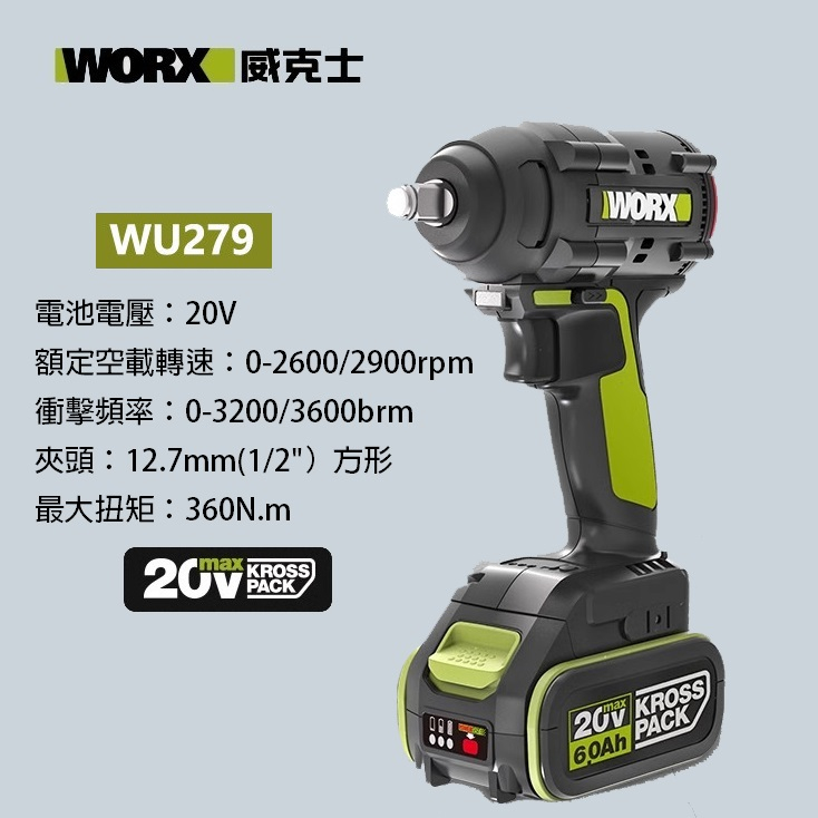 WORX威克士WU279 鋰電無刷衝擊板手20V 電動板手