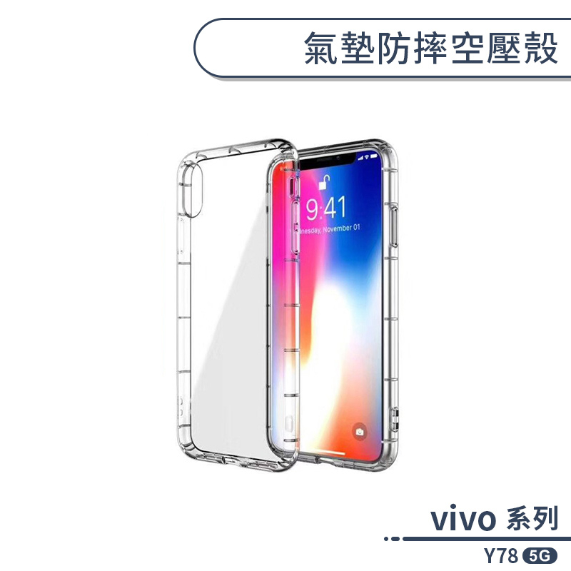 vivo Y78 5G 氣墊防摔空壓殼 手機殼 保護殼 保護套 透明殼 防摔殼 氣墊殼 軟殼