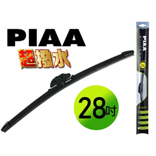 現貨 28吋賣場 日本 PIAA 軟骨雨刷 970系列 歐系車通用軟骨/Si-TECH 撥水矽膠雨刷