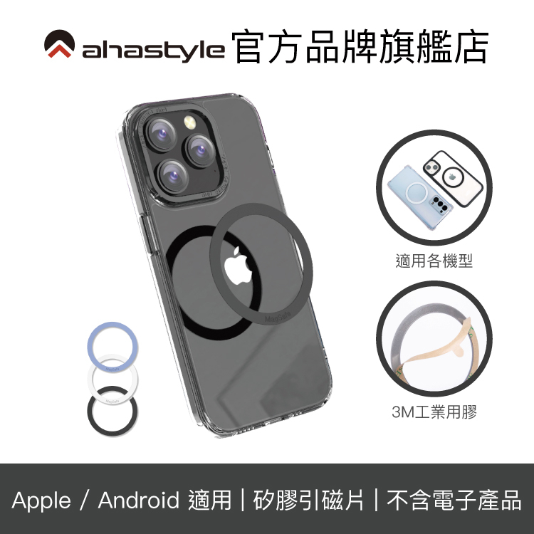AHAStyle 引磁貼 適用 iPhone/Android 手機 矽膠引磁片 (3M背膠) 可搭配 MagSafe配件