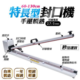 【特長型手壓式封口機 75~100公分】鐵殼 瞬熱型 壓痕圓線款 2.7mm 5mm 超長封口 台灣製造 加長型封口機