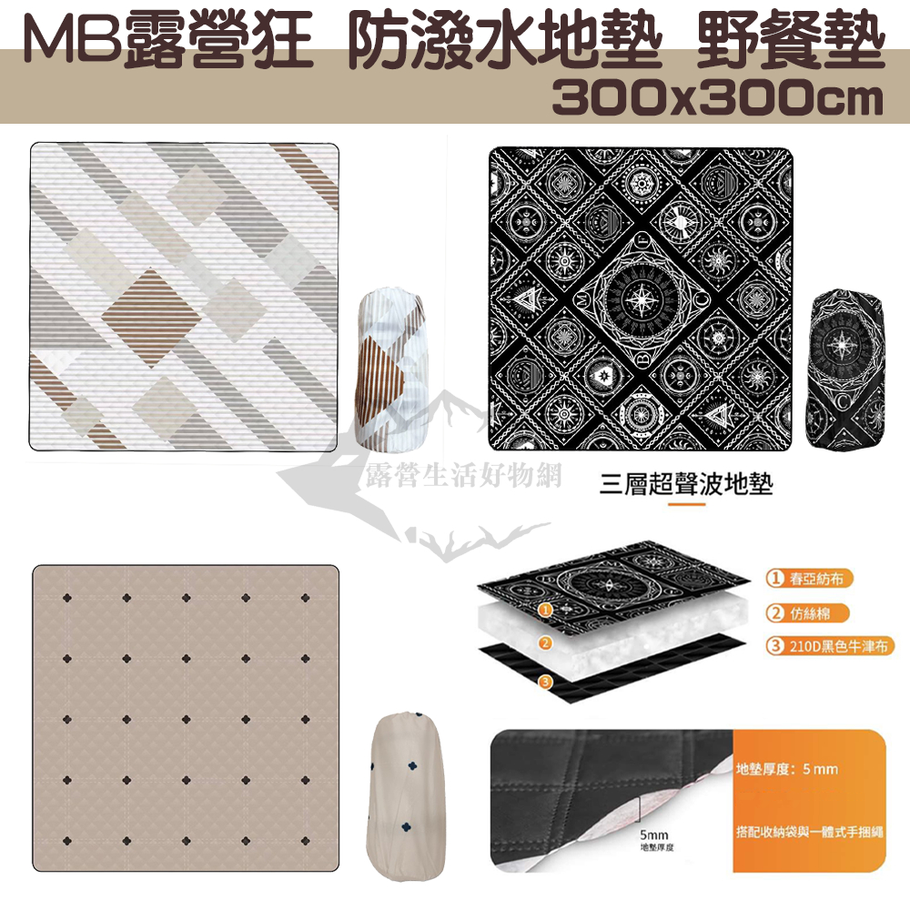MB露營狂 防潑水地墊 野餐墊 300x300規格【露營狼】【露營生活好物網】