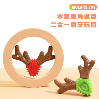 MOLARS TOY 木塑鹿角造型(二合一磨牙玩具) 寵物玩具 狗狗磨牙玩具 犬用磨牙玩具 狗狗玩具 犬玩具 玩具
