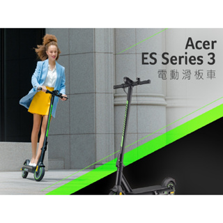 Acer 宏碁 ES Series 3 電動滑板車 新上市 8.5吋加大防爆輪 超強續航 夜間照明 原廠兩年保固