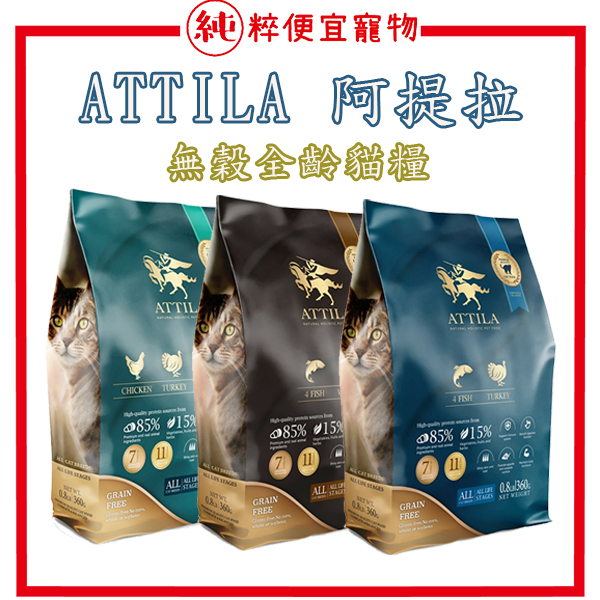 純粹便宜寵物🐶🐱🐹 【ATTILA阿提拉】健康無穀貓糧 1.8kg 貓糧 無穀貓糧 貓飼料