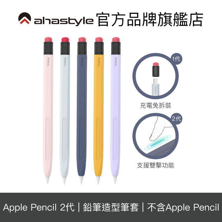 AHAStyle Apple Pencil 1/2代 鉛筆造型筆套 防摔保護套