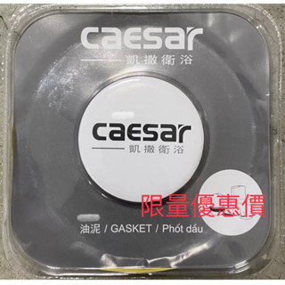 BF508 馬桶密封圈/油泥/油泥圈 /油泥盤 / 止洩環 CAESAR 凱撒衛浴