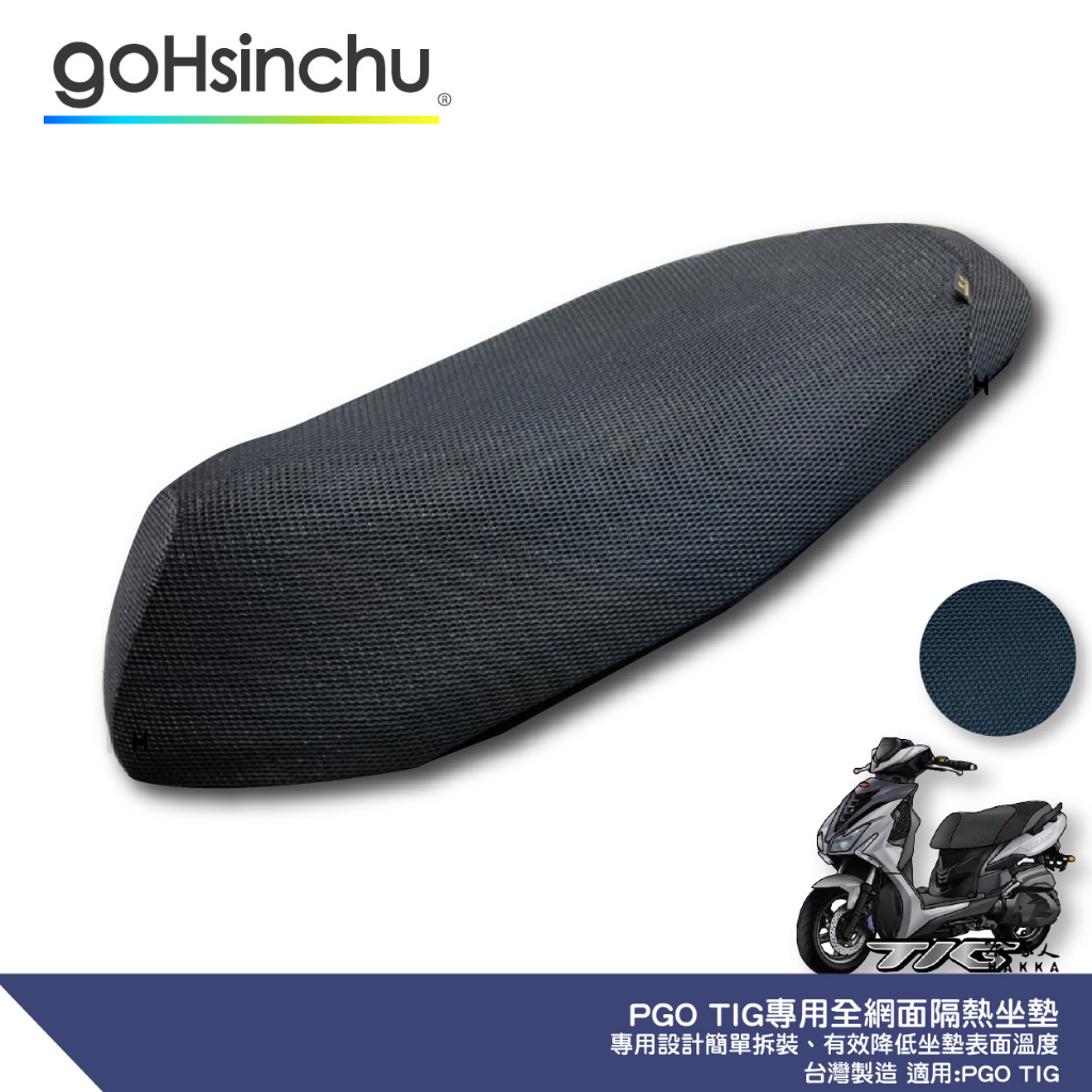 PGO TIG 專用 透氣機車隔熱坐墊套 黑色 全網狀 座墊套 保護套 保護貼 隔熱椅墊 哈家
