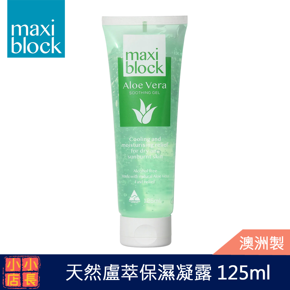 現貨 澳洲製 Maxiblock 天然蘆萃保濕凝露｜蘆薈凝膠｜曬後蘆薈