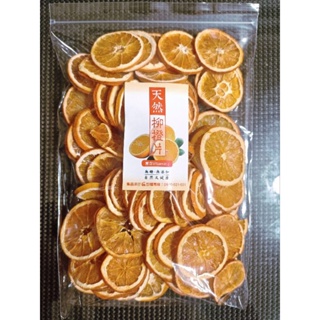 《小農手作坊》新鮮柳橙片 自然乾燥