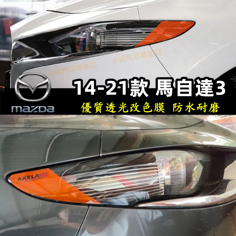 馬自達3 適用大燈改色膜透光膜 馬自達 14-22款 MAZDA3 熏黑尾燈貼 示寬燈貼 DIY燈眉貼 彩色透明車燈眉