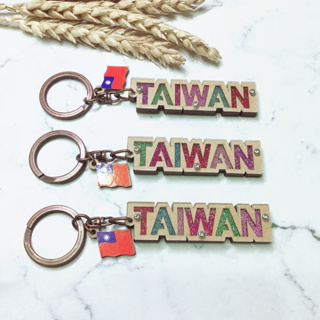«B06040N» 木製TAIWAN鑰匙圈｜掛件 吊飾 鑰匙圈 愛台灣 TAIWAN 國旗 送禮