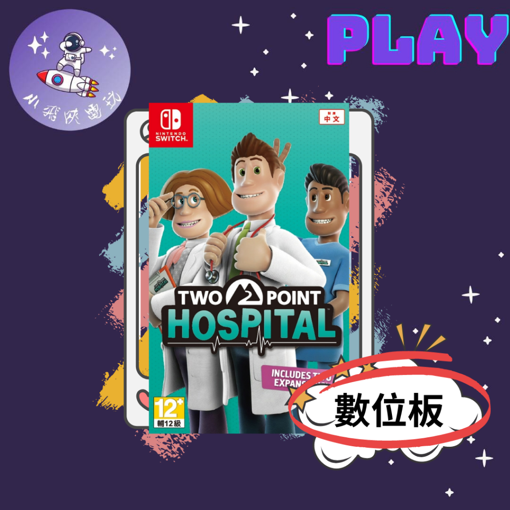 👽【小飛俠數位電玩】👽Switch(NS)  雙點醫院-中文版🔱 永久認證版/永久隨身版