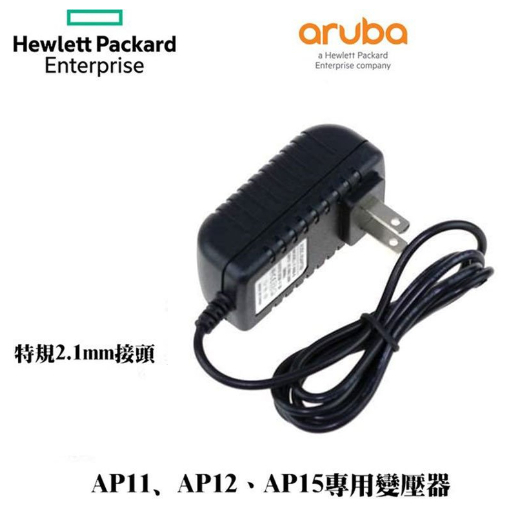 【Vovo的小雜貨店】Aruba無線網路WIFI分享器AP11、AP12、AP15、AP22副廠變壓器(DC12V)