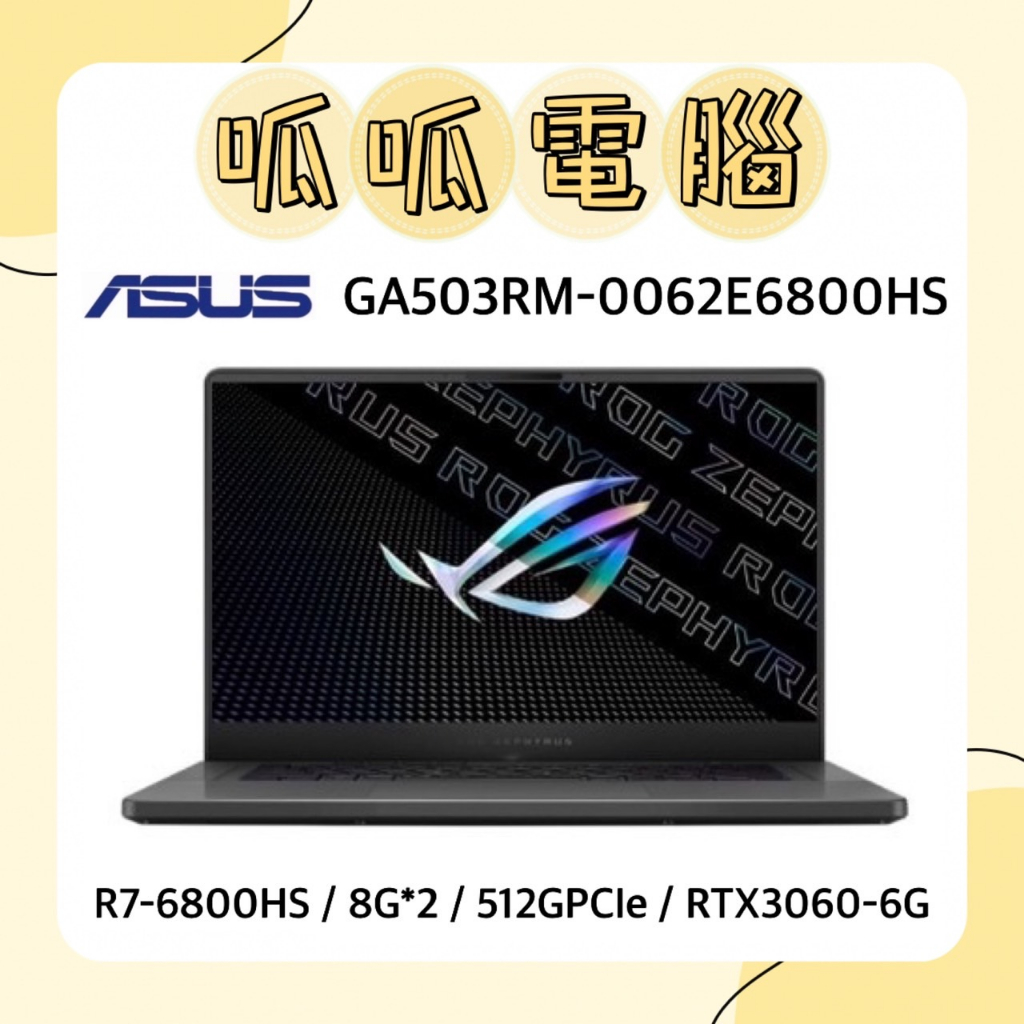 ★呱呱電腦★ASUS GA503RM-0062E6800HS