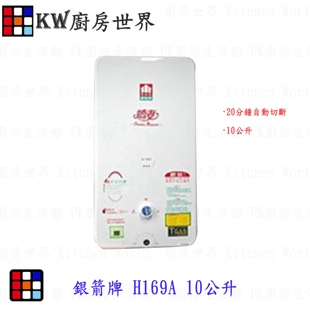 高雄 銀箭牌 H169A 10公升 五分管數位熱水器 【KW廚房世界】