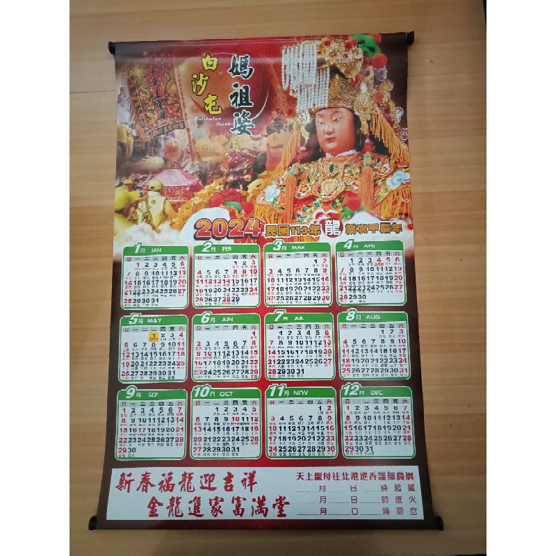 西元2024年曆，民國113年曆，歲次甲辰年，龍年，白沙屯媽祖年曆，白沙屯媽祖周邊商品，白沙屯媽祖結緣品，白沙屯年曆。