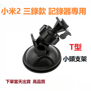 特價 吸盤支架 行車記錄器 DOD 小米 三鏡頭 記錄器 專用 支架 固定架 吸盤座 真空吸盤座 卡扣式支架 吸盤座