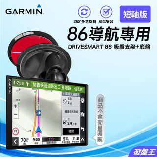 GARMIN 86 導航機專用吸盤支撐架 台南現貨 DriveSmart 86 吸盤長版支架 吸盤輔助黏貼墊 D86A