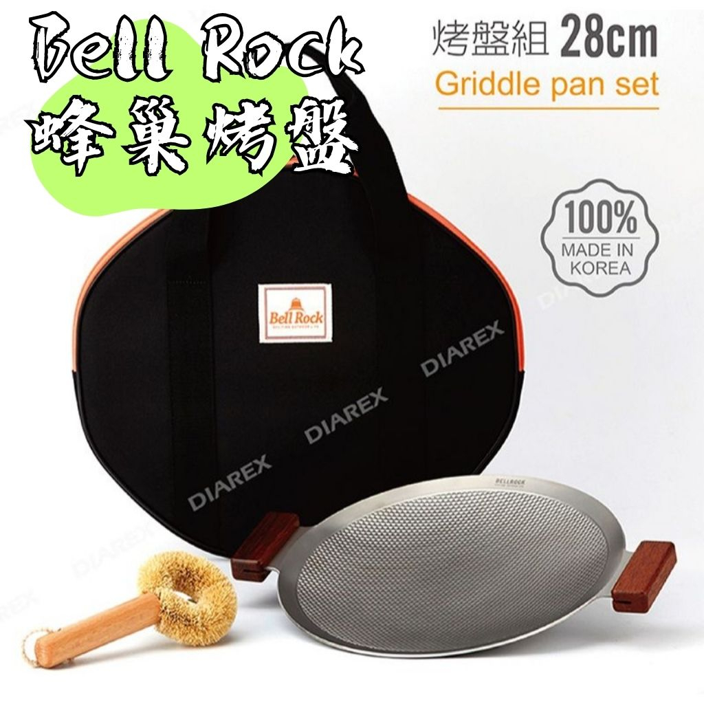 【露委會】韓國烤盤 Bell Rock 不鏽鋼烤盤 蜂巢複合金節能烤盤組 28cm BBQ烤肉盤 雙耳燒烤盤 露營煎烤盤