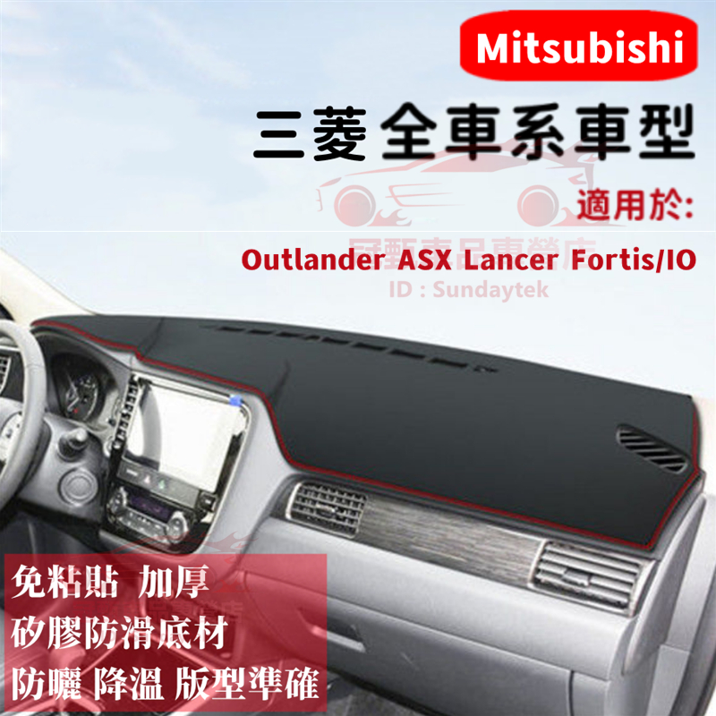 三菱避光墊 Mitsubishi Outlander Zinger Fortis高纖皮防晒墊遮陽隔熱墊防反光防刮耐磨皮墊