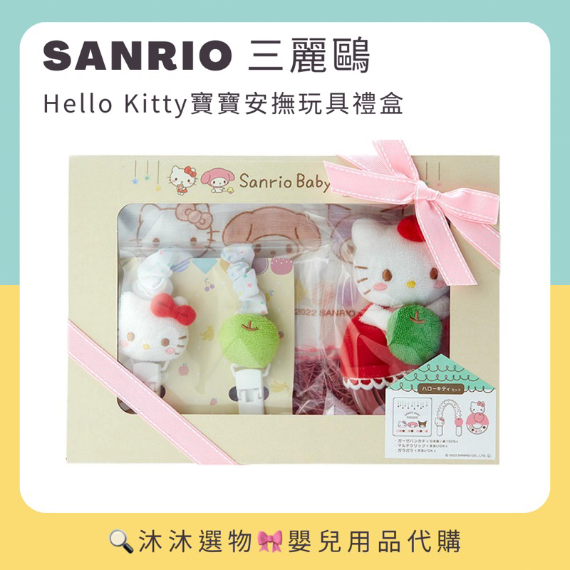 《沐沐選物🎀》日本 sanrio 三麗鷗 Hello Kitty 凱蒂貓 寶寶安撫玩具禮盒 手搖鈴 生日 滿月 手帕