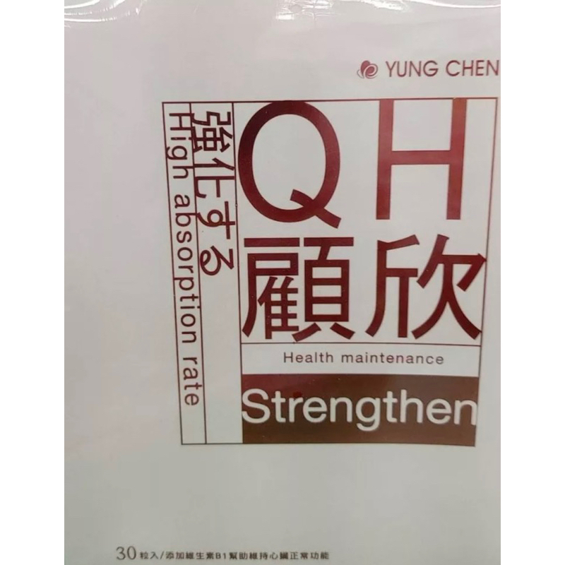 顧欣QH/強化ㄧ氧化氮-活力精胺酸/永真生技 30粒/盒/現貨