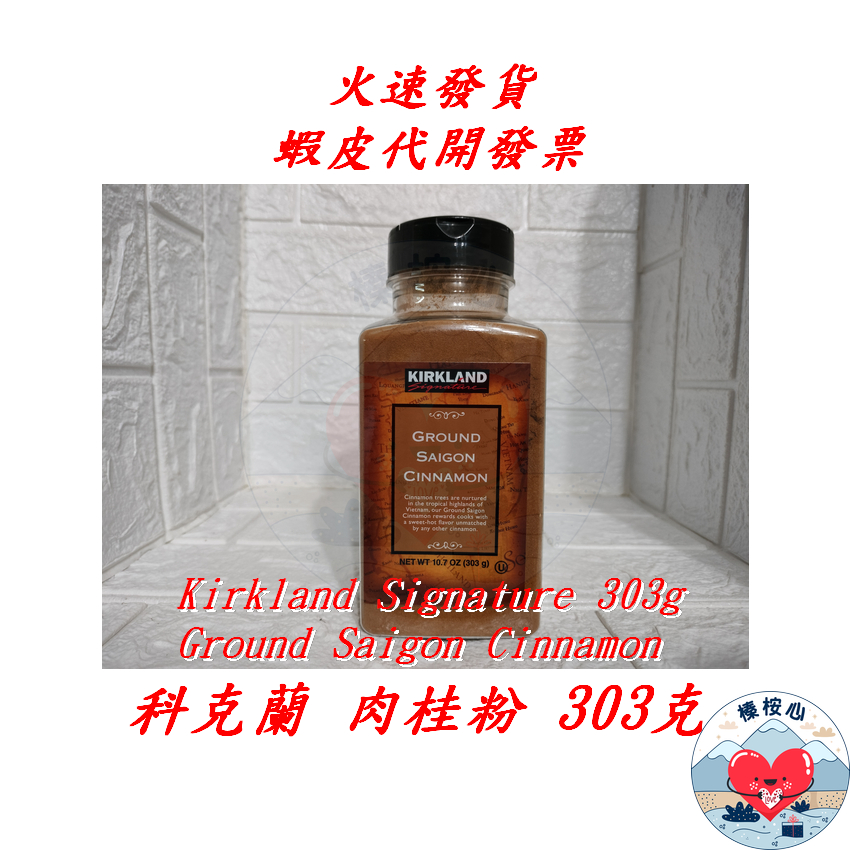 科克蘭肉桂粉 303克 Kirkland Signature Ground Saigon Cinnam 榛桉心 肉桂粉