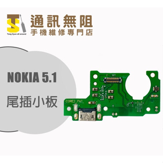 【通訊無阻】 NOKIA 諾基亞 Nokia5.1 尾插小板 全新 手機維修