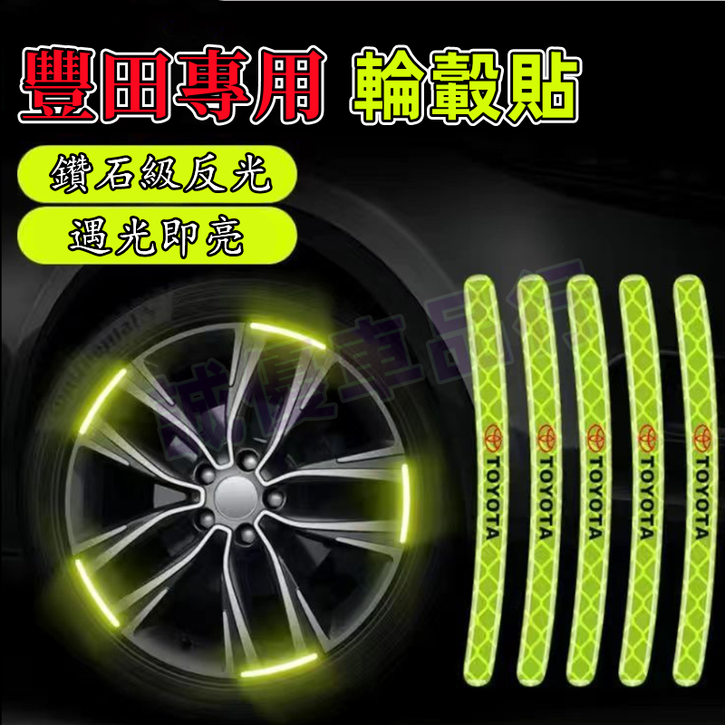 【夜光輪轂貼】豐田 YARIS ALTIS VIOS rav4 車身防擦膠條 汽車輪轂反光警示貼 新款炫彩輪胎框裝飾
